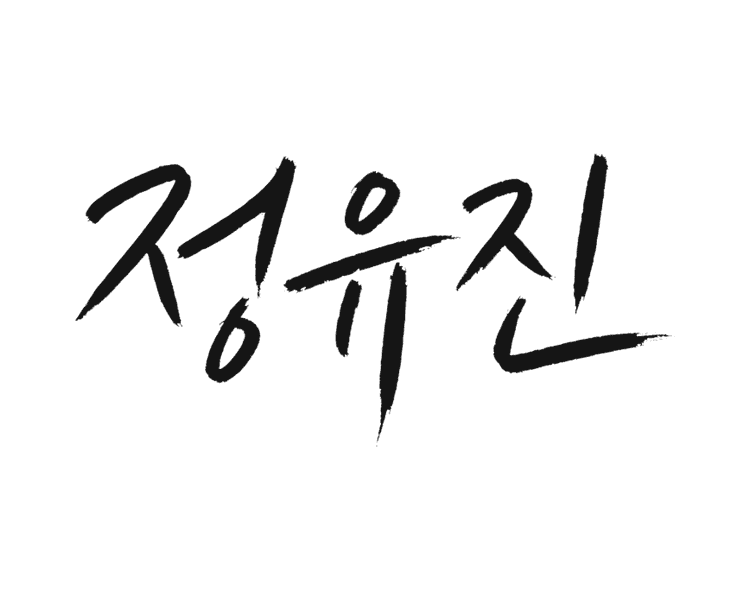정유진 서명