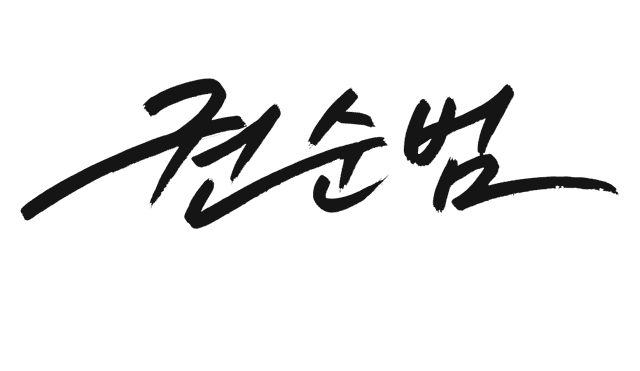 권순범 서명