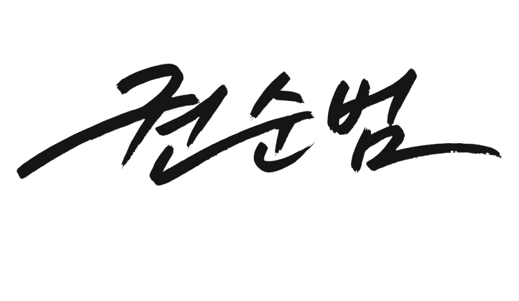 권순범 서명